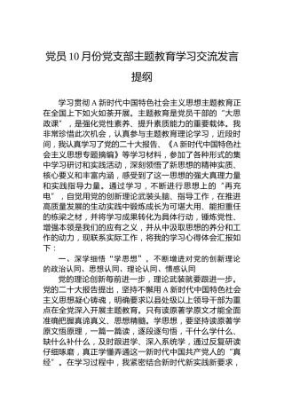 党员10月份党支部主题教育学习交流发言提纲