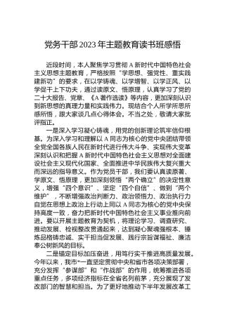 党务干部2023年主题教育读书班感悟