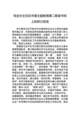 党史办主任在市委主题教育第二期读书班上的研讨发言