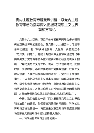 党内主题教育专题党课讲稿：以党内主题教育思想为指导深入把握马克思主义世界观和方法论