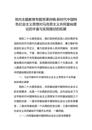 党内主题教育专题党课讲稿：新时代中国特色社会主义思想对马克思主义共同富裕理论的丰富与实现路径的拓展