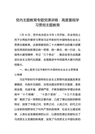 党内主题教育专题党课讲稿：高度重视学习贯彻主题教育
