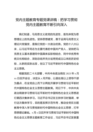 党内主题教育专题党课讲稿：把学习贯彻党内主题教育不断引向深入