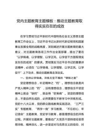 党内主题教育主题模板：推动主题教育取得实实在在的成效
