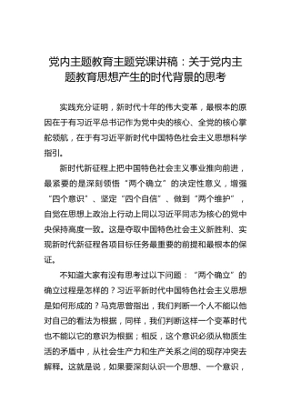 党内主题教育主题党课讲稿：关于党内主题教育思想产生的时代背景的思考