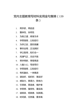 党内主题教育写材料实用金句集锦（139条）