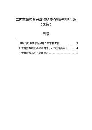 党内主题教育开展准备要点梳理材料汇编（3篇）