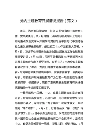 党内主题教育开展情况报告