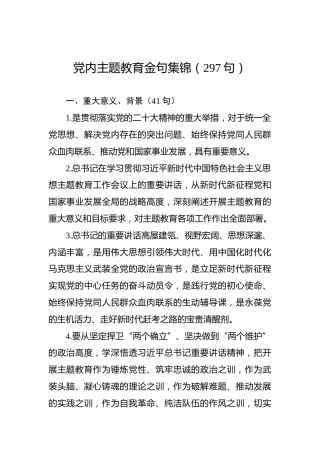 党内主题教育金句集锦（297句）
