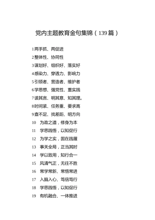 党内主题教育金句集锦（139篇）