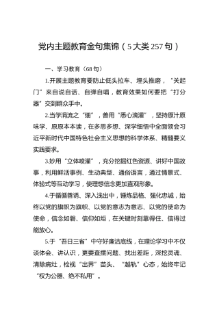 党内主题教育金句集锦（5大类257句）