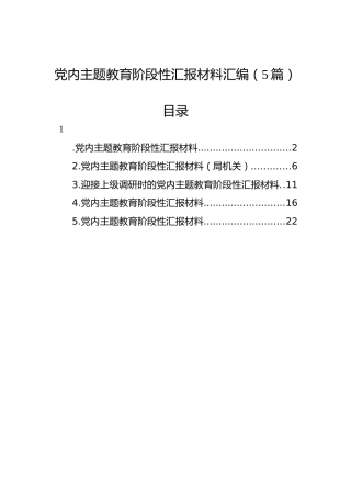 党内主题教育阶段性汇报材料汇编（5篇）