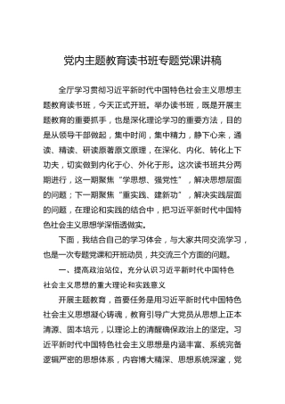 党内主题教育读书班专题党课讲稿