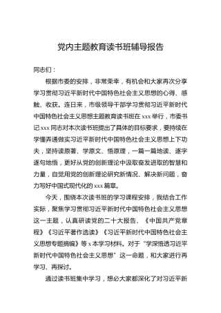 党内主题教育读书班辅导报告