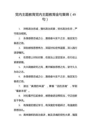 党内主题教育党内主题教育金句集锦（49句）