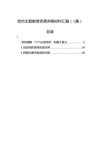 党内主题教育党课讲稿材料汇编（3篇）