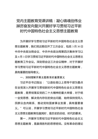 党内主题教育党课讲稿：凝心铸魂创伟业踔厉奋发向复兴开展好学习贯彻习近平新时代中国特色社会主义思想主题教育