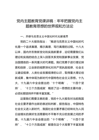 党内主题教育党课讲稿：牢牢把握党内主题教育思想的世界观和方法论