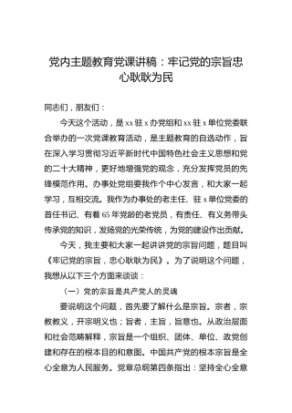 党内主题教育党课讲稿：牢记党的宗旨忠心耿耿为民