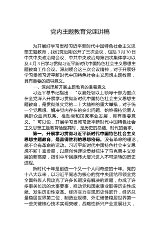 党内主题教育党课讲稿