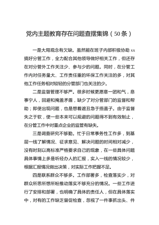 党内主题教育存在问题查摆集锦（50条）