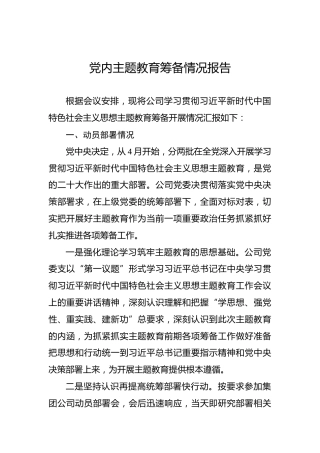党内主题教育筹备情况报告