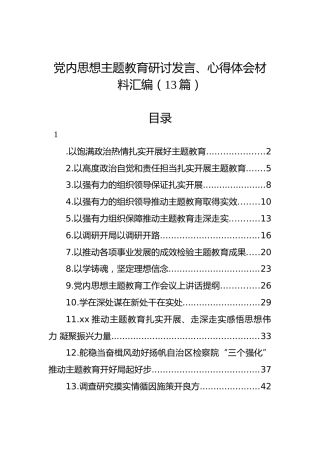 党内思想主题教育研讨发言、心得体会材料汇编（13篇）