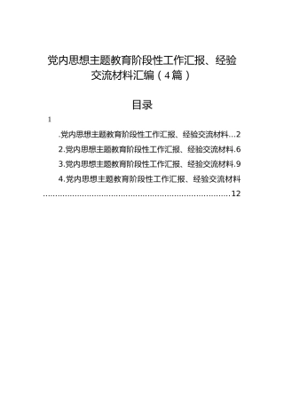 党内思想主题教育阶段性工作汇报、经验交流材料汇编（4篇）