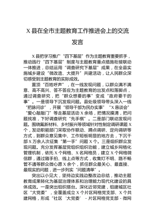 X县在全市主题教育工作推进会上的交流发言