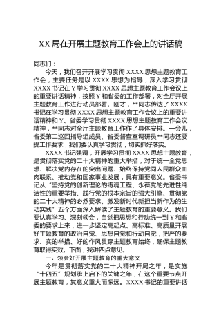 XX局在开展主题教育工作会上的讲话稿