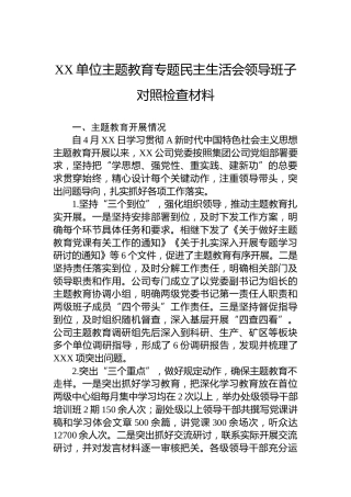 XX单位主题教育专题民主生活会领导班子对照检查材料