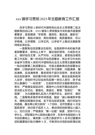 xxx镇学习贯彻2023年主题教育工作汇报