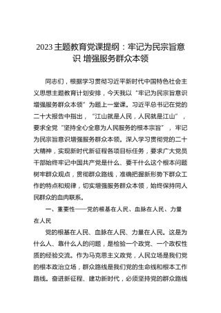 2023主题教育党课提纲：牢记为民宗旨意识增强服务群众本领
