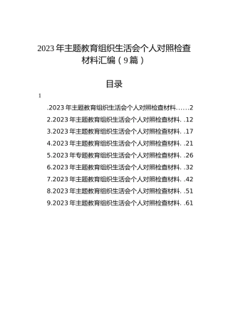 2023年主题教育组织生活会个人对照检查材料汇编（9篇）