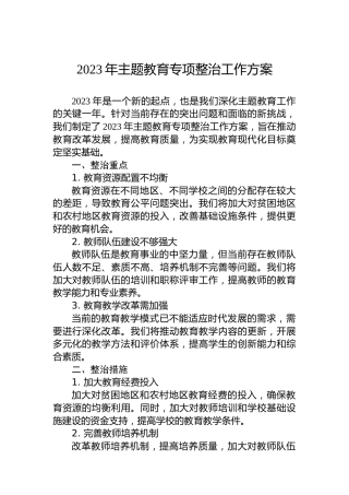 2023年主题教育专项整治工作方案(教师)