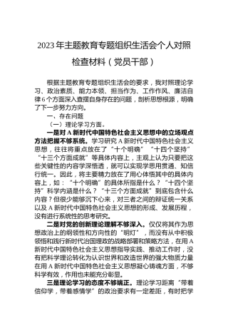 2023年主题教育专题组织生活会个人对照检查材料（党员干部）