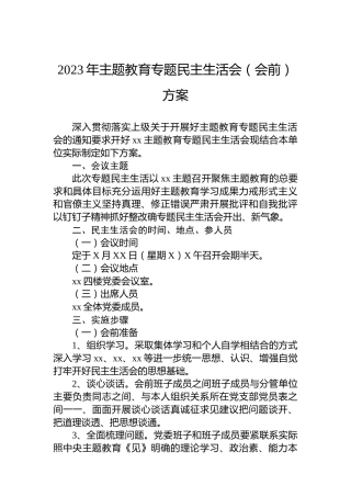 2023年主题教育专题民主生活会（会前）方案