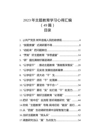 2023年主题教育学习心得体会汇编（49篇）(20230709-0712)