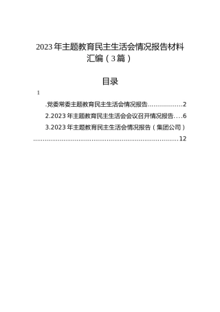 2023年主题教育民主生活会情况报告材料汇编（3篇）