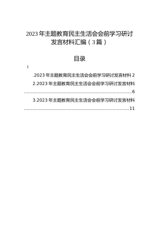 2023年主题教育民主生活会会前学习研讨发言材料汇编（3篇）