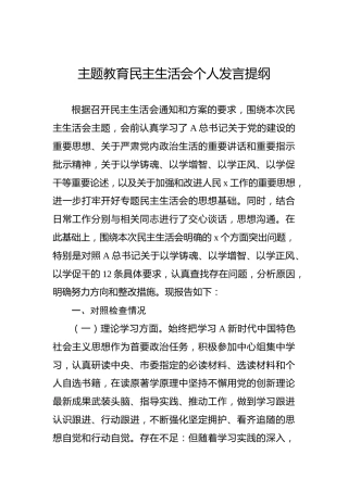 2023年主题教育民主生活会个人发言提纲
