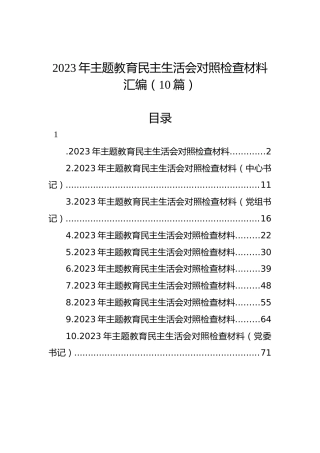 2023年主题教育民主生活会对照检查材料汇编（10篇）