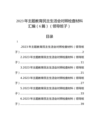 2023年主题教育民主生活会对照检查材料汇编（6篇）（领导班子）
