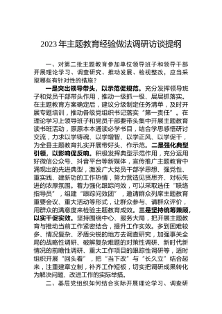 2023年主题教育经验做法调研访谈提纲
