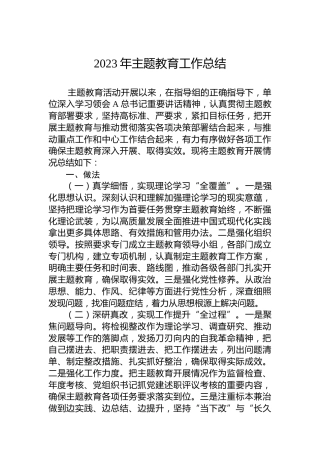 2023年主题教育工作总结
