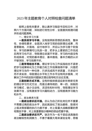 2023年主题教育个人对照检查问题清单