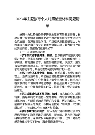 2023年主题教育个人对照检查材料问题清单