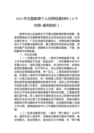 2023年主题教育个人对照检查材料（6个对照案例剖析）