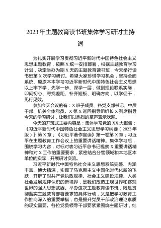 2023年主题教育读书班集体学习研讨主持词