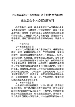 2023年某局主要领导开展主题教育专题民主生活会个人检视发言材料